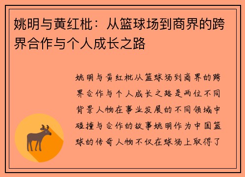 姚明与黄红枇：从篮球场到商界的跨界合作与个人成长之路