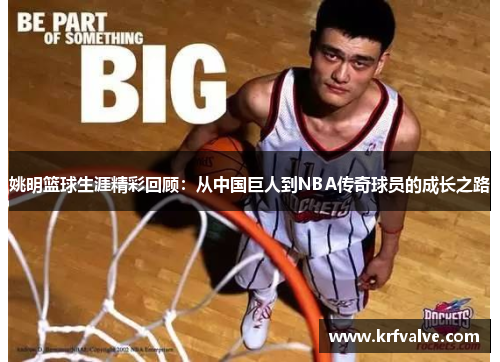 姚明篮球生涯精彩回顾：从中国巨人到NBA传奇球员的成长之路