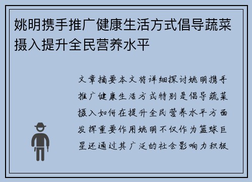 姚明携手推广健康生活方式倡导蔬菜摄入提升全民营养水平