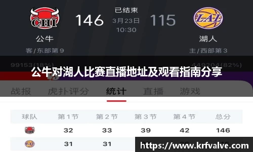 公牛对湖人比赛直播地址及观看指南分享