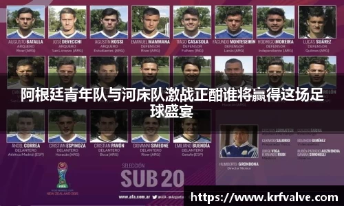 阿根廷青年队与河床队激战正酣谁将赢得这场足球盛宴