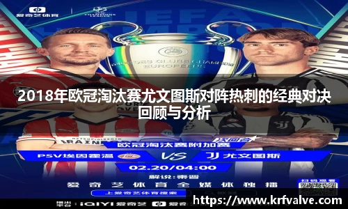 2018年欧冠淘汰赛尤文图斯对阵热刺的经典对决回顾与分析
