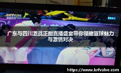 广东与四川激战正酣直播盛宴带你领略篮球魅力与激情对决