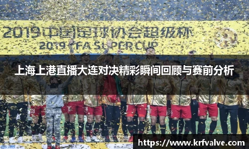 zoty中欧上海上港直播大连对决精彩瞬间回顾与赛前分析