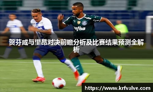 zoty中欧贺芬咸与里昂对决前瞻分析及比赛结果预测全解析