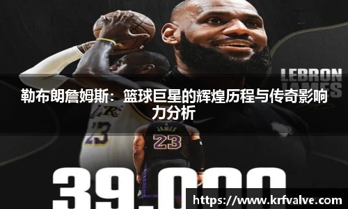 zoty中欧勒布朗詹姆斯：篮球巨星的辉煌历程与传奇影响力分析