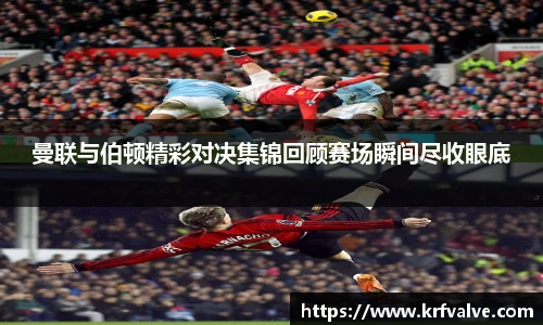 zoty中欧曼联与伯顿精彩对决集锦回顾赛场瞬间尽收眼底
