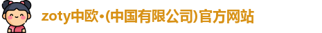 zoty中欧